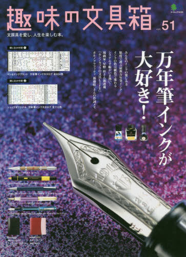 良書網 趣味の文具箱　文房具を愛し、人生を楽しむ本。　ｖｏｌ．５１ 出版社: エイ出版社 Code/ISBN: 9784777956944