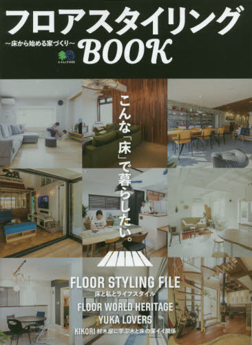 良書網 フロアスタイリングＢＯＯＫ　床から始める家づくり 出版社: エイ出版社 Code/ISBN: 9784777956975