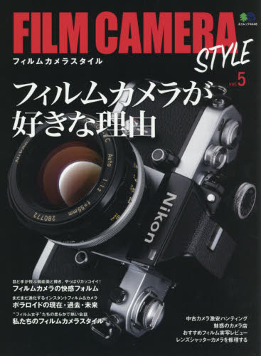 ＦＩＬＭ　ＣＡＭＥＲＡ　ＳＴＹＬＥ　ｖｏｌ．５