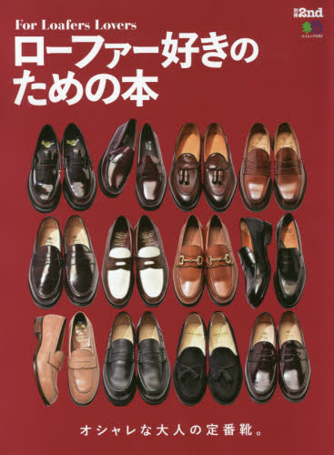 ローファー好きのための本 For Loafers Lovers