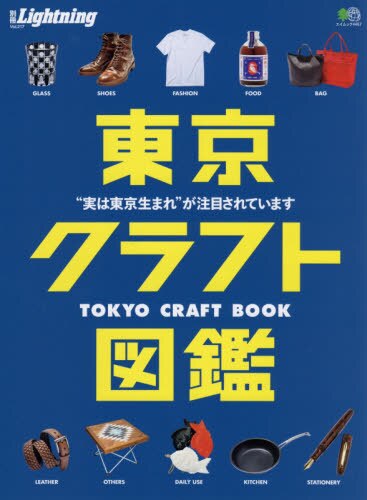 良書網 東京クラフト図鑑　“実は東京生まれ”が注目されています 出版社: エイ出版社 Code/ISBN: 9784777957309