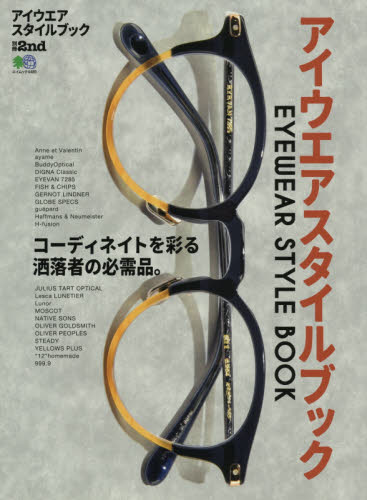 良書網 アイウエアスタイルブック 出版社: エイ出版社 Code/ISBN: 9784777957545