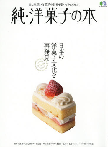 良書網 純・洋菓子の本　日本の洋菓子文化を再発見 出版社: エイ出版社 Code/ISBN: 9784777957637