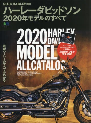 良書網 ハーレーダビッドソン２０２０年モデルのすべて 出版社: エイ出版社 Code/ISBN: 9784777957651