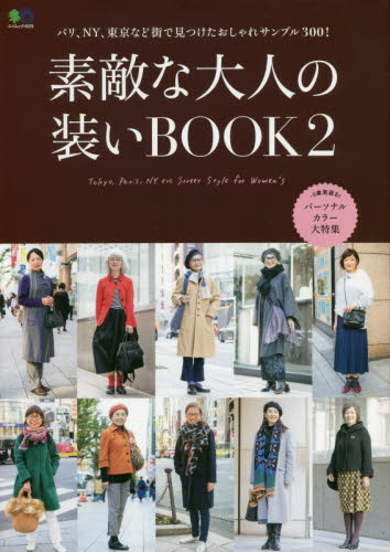 良書網 素敵な大人の装いＢＯＯＫ　Ｔｏｋｙｏ，Ｐａｒｉｓ，ＮＹ　ｅｔｃ　Ｓｔｒｅｅｔ　Ｓｔｙｌｅ　ｆｏｒ　Ｗｏｍｅｎ’ｓ　２ 出版社: エイ出版社 Code/ISBN: 9784777957965