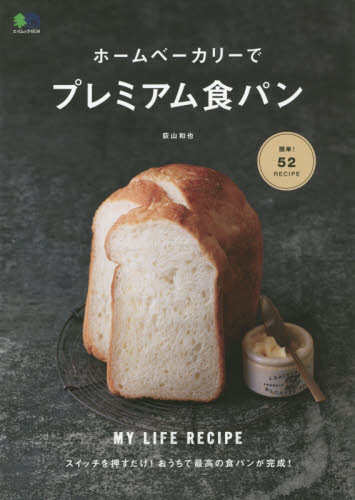 良書網 ホームベーカリーでプレミアム食パン 出版社: エイ出版社 Code/ISBN: 9784777958030