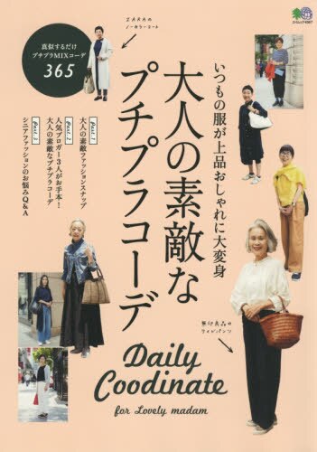 大人の素敵なプチプラコーデ　Ｄａｉｌｙ　Ｃｏｏｒｄｉｎａｔｅ　ｆｏｒ　Ｌｏｖｅｌｙ　ｍａｄａｍ