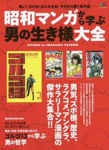 良書網 昭和マンガから学ぶ男の生き様大全　昭和・平成・令和を駆け抜けるゴルゴ１３に学ぶ男の哲学 出版社: エイ出版社 Code/ISBN: 9784777958689