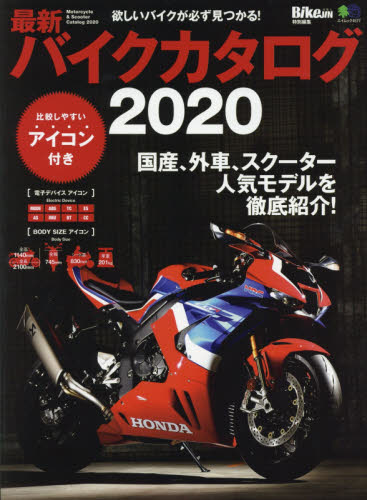 良書網 バイクカタログ　最新　２０２０ 出版社: エイ出版社 Code/ISBN: 9784777958788