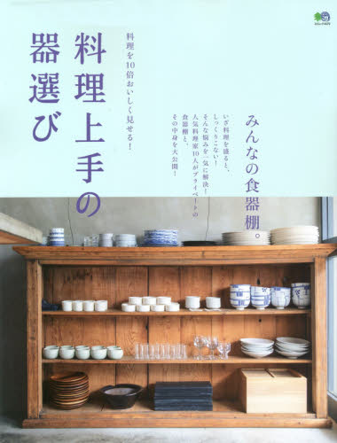 良書網 料理を１０倍おいしく見せる！料理上手の器選び 出版社: エイ出版社 Code/ISBN: 9784777958801