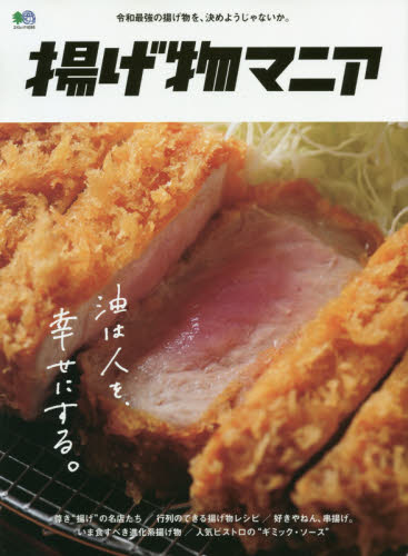 良書網 揚げ物マニア　令和最強の揚げ物を、決めようじゃないか。 出版社: エイ出版社 Code/ISBN: 9784777958962