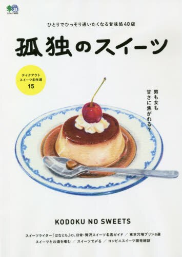 良書網 孤独のスイーツ 出版社: エイ出版社 Code/ISBN: 9784777959051