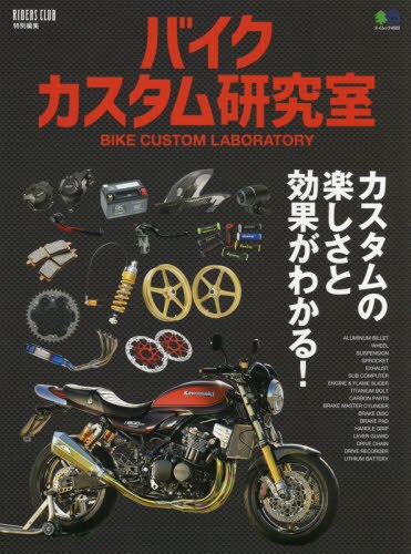 良書網 バイクカスタム研究室　カスタムの楽しさと効果がわかる！ 出版社: エイ出版社 Code/ISBN: 9784777959068