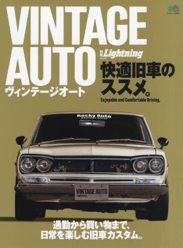 良書網 ＶＩＮＴＡＧＥ　ＡＵＴＯ快適旧車のススメ。　通勤から買い物まで、日常を楽しむ旧車カスタム。 出版社: エイ出版社 Code/ISBN: 9784777959112