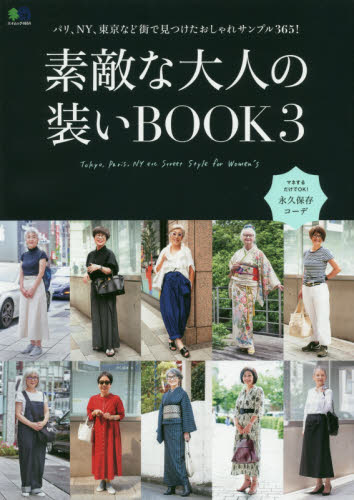 素敵な大人の装いＢＯＯＫ　Ｔｏｋｙｏ，Ｐａｒｉｓ，ＮＹ　ｅｔｃ　Ｓｔｒｅｅｔ　Ｓｔｙｌｅ　ｆｏｒ　Ｗｏｍｅｎ’ｓ　３