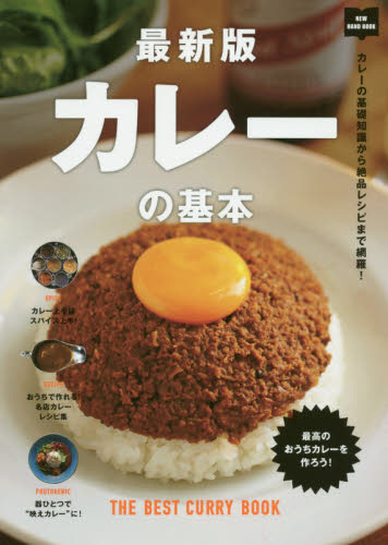 カレーの基本　カレーの基礎知識から絶品レシピまで網羅！