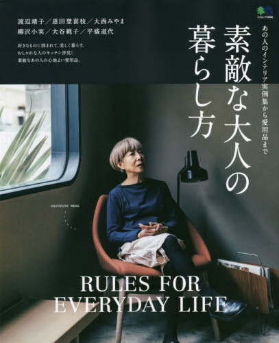 良書網 素敵な大人の暮らし方　ＲＵＬＥＳ　ＦＯＲ　ＥＶＥＲＹＤＡＹ　ＬＩＦＥ　あの人のインテリア実例集から愛用品まで 出版社: エイ出版社 Code/ISBN: 9784777960163