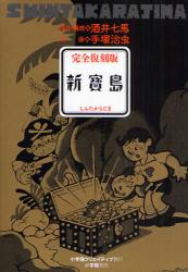 良書網 新寳島　冒険漫画物語 出版社: 小学館クリエイティブ Code/ISBN: 9784778031084