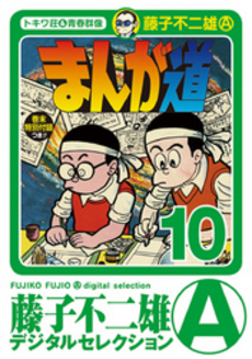 良書網 まんが道　１０ 出版社: 小学館クリエイティブ Code/ISBN: 9784778032302