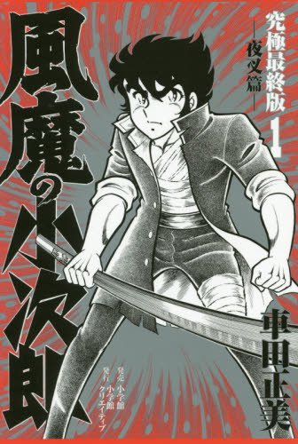 良書網 風魔の小次郎　究極最終版　１ 出版社: 小学館クリエイティブ Code/ISBN: 9784778033200