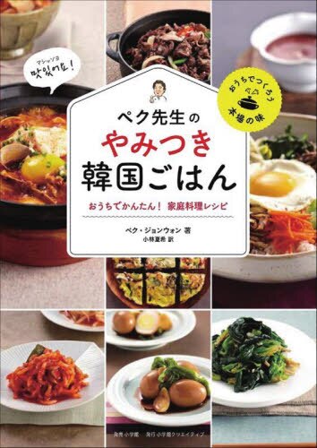 ペク先生のやみつき韓国ごはん　おうちでかんたん！家庭料理レシピ