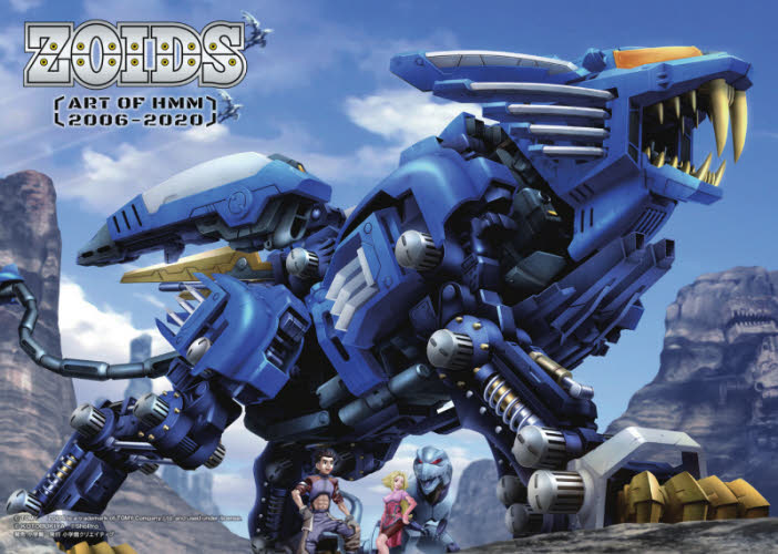 ZOIDS 〜ART OF HMM 2006-2020〜 (小学館クリエイティブ単行本) 