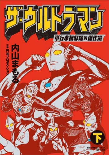 良書網 ザ・ウルトラマン　単行本初収録＆傑作選　下 出版社: 小学館クリエイティブ Code/ISBN: 9784778038717