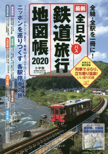 全日本鉄道バス旅行地図帳　最新　２０２０年版