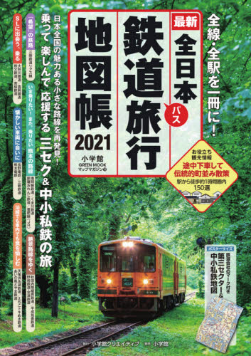 全日本鉄道バス旅行地図帳　最新　２０２１年版