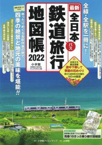 全日本鉄道バス旅行地図帳　最新　２０２２年版