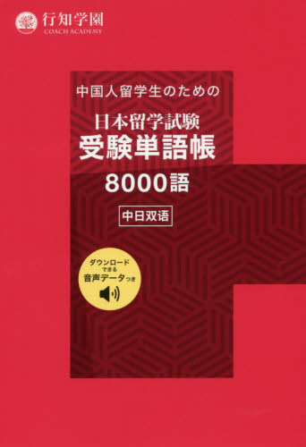 中国人留学生のための日本留学試験受験単語帳８０００語