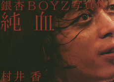 良書網 純血　銀杏BOYZ写真集 出版社: 太田出版 Code/ISBN: 9784778314293