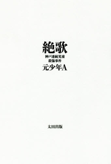 良書網 絶歌 神戸連続児童殺傷事件 出版社: 太田出版 Code/ISBN: 9784778314507