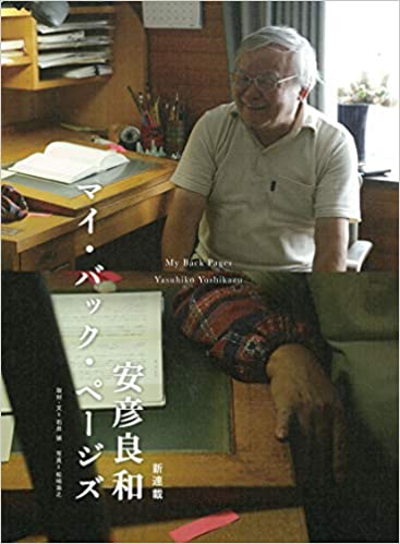 安彦良和 マイ・バック・ページズ (日本語) 単行本