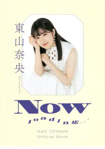 良書網 ＮＯＷ　ｌｏａｄｉｎｇ…　東山奈央オフィシャルブック 出版社: 太田出版 Code/ISBN: 9784778318000