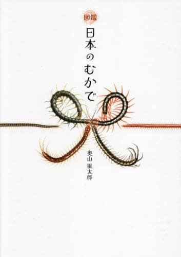 良書網 図鑑日本のむかで 出版社: 太田出版 Code/ISBN: 9784778318734