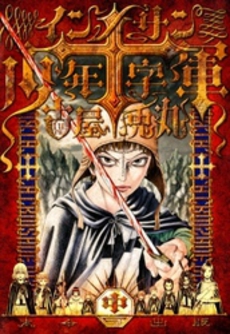 良書網 インノサン少年十字軍　中 出版社: 太田出版 Code/ISBN: 9784778321055