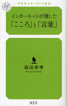 良書網 インターネットが壊した「こころ」と「言葉」 出版社: 幻冬舎ルネッサンス Code/ISBN: 9784779060540