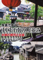 良書網 写真で歩く中国江南の町並み 出版社: 彩流社 Code/ISBN: 9784779112744