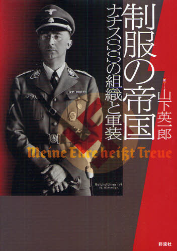 良書網 制服の帝国　ナチスＳＳの組織と軍装 出版社: 彩流社 Code/ISBN: 9784779114977