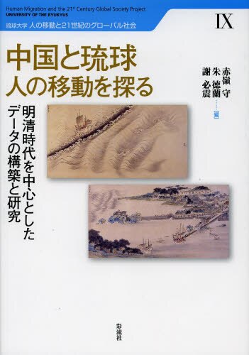 良書網 中国と琉球　人の移動を探る　明清時代を中心としたデータの構築と研究 出版社: 彩流社 Code/ISBN: 9784779116780