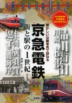 良書網 京急電鉄　街と駅の１世紀　懐かしい沿線写真で訪ねる　京急全路線各駅今昔散歩昭和の街角を紹介 出版社: 彩流社 Code/ISBN: 9784779117183