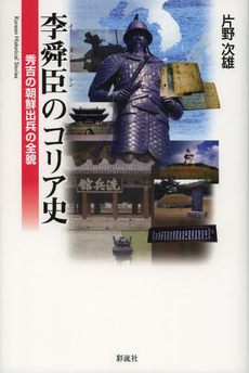 良書網 李舜臣のコリア史　秀吉の朝鮮出兵の全貌 出版社: 彩流社 Code/ISBN: 9784779119156