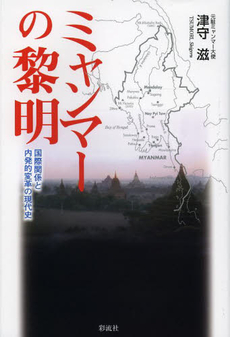 ミャンマーの黎明　国際関係と内発的変革の現代史