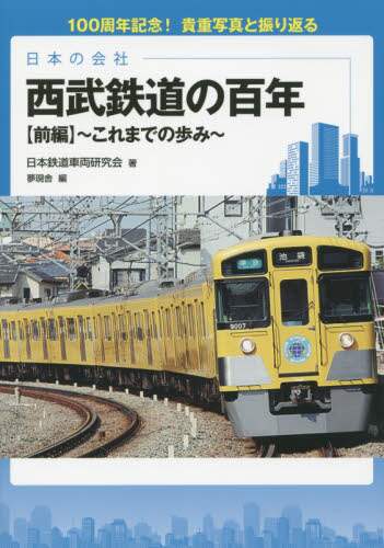 良書網 西武鉄道の百年　日本の会社　前編 出版社: 彩流社 Code/ISBN: 9784779121883