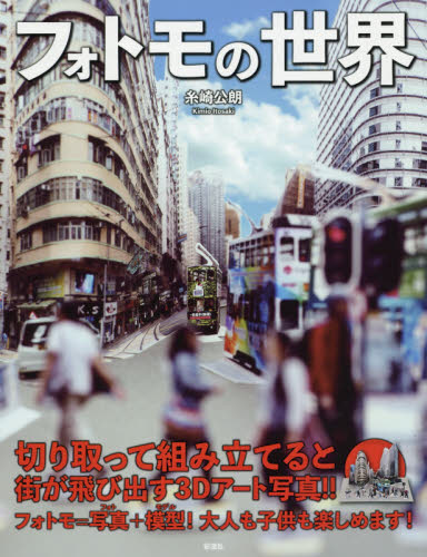 良書網 フォトモの世界 出版社: 彩流社 Code/ISBN: 9784779123443