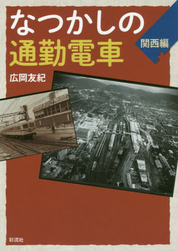 良書網 なつかしの通勤電車　関西編 出版社: 彩流社 Code/ISBN: 9784779123894