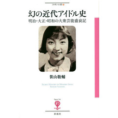 良書網 幻の近代アイドル史　明治・大正・昭和の大衆芸能盛衰記 出版社: 彩流社 Code/ISBN: 9784779170140