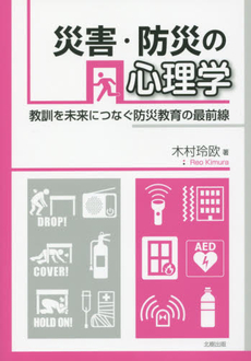 良書網 災害・防災の心理学　教訓を未来につなぐ防災教育の最前線 出版社: 北樹出版 Code/ISBN: 9784779304422