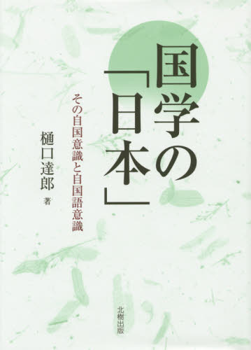 国学の「日本」　その自国意識と自国語意識